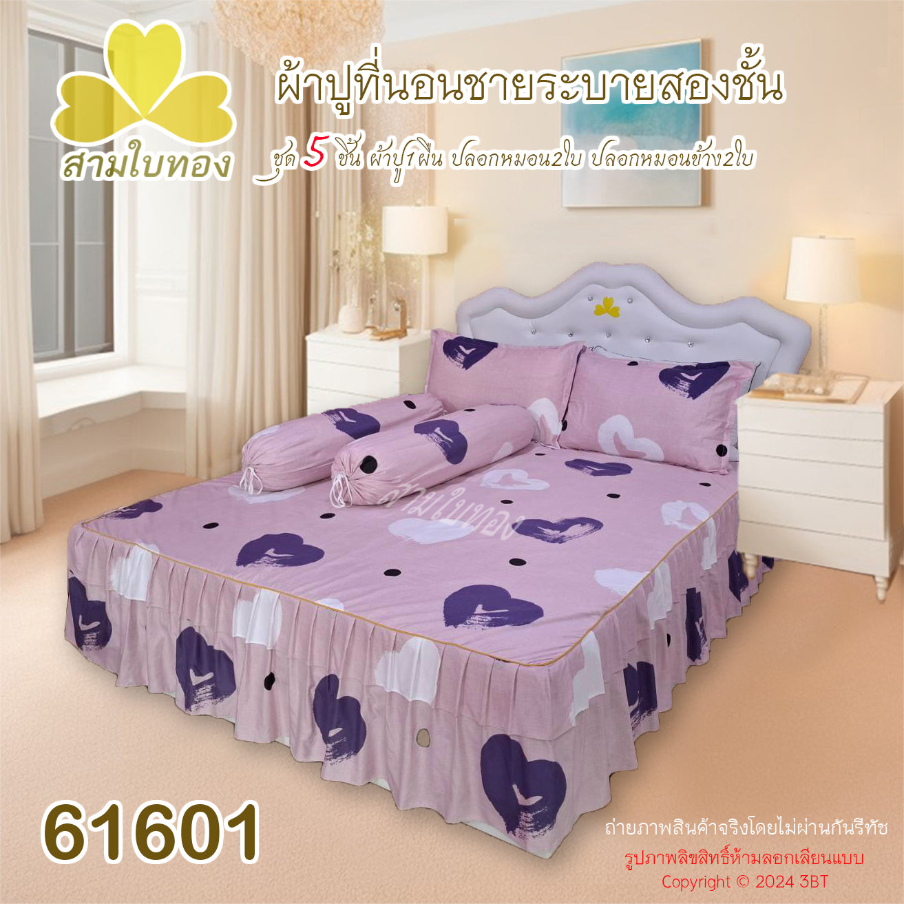 ผ้าปูที่นอนชายระบายชุด5ชิ้น 61601