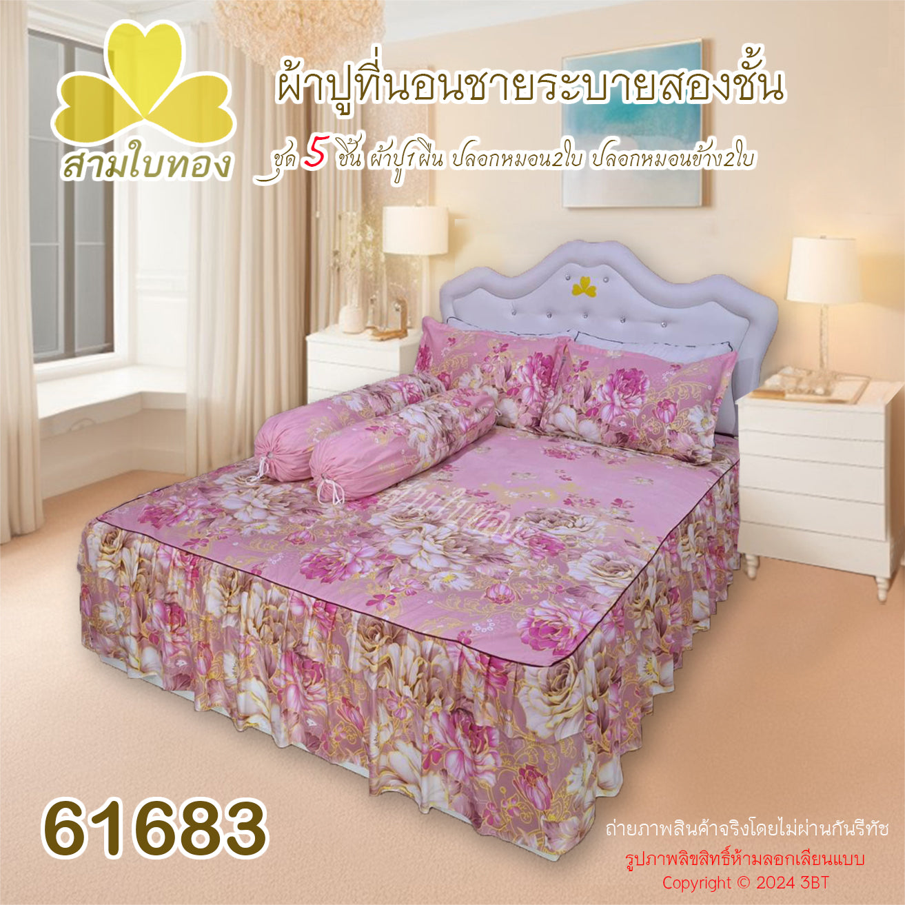 ผ้าปูที่นอนชายระบายชุด5ชิ้น 61683