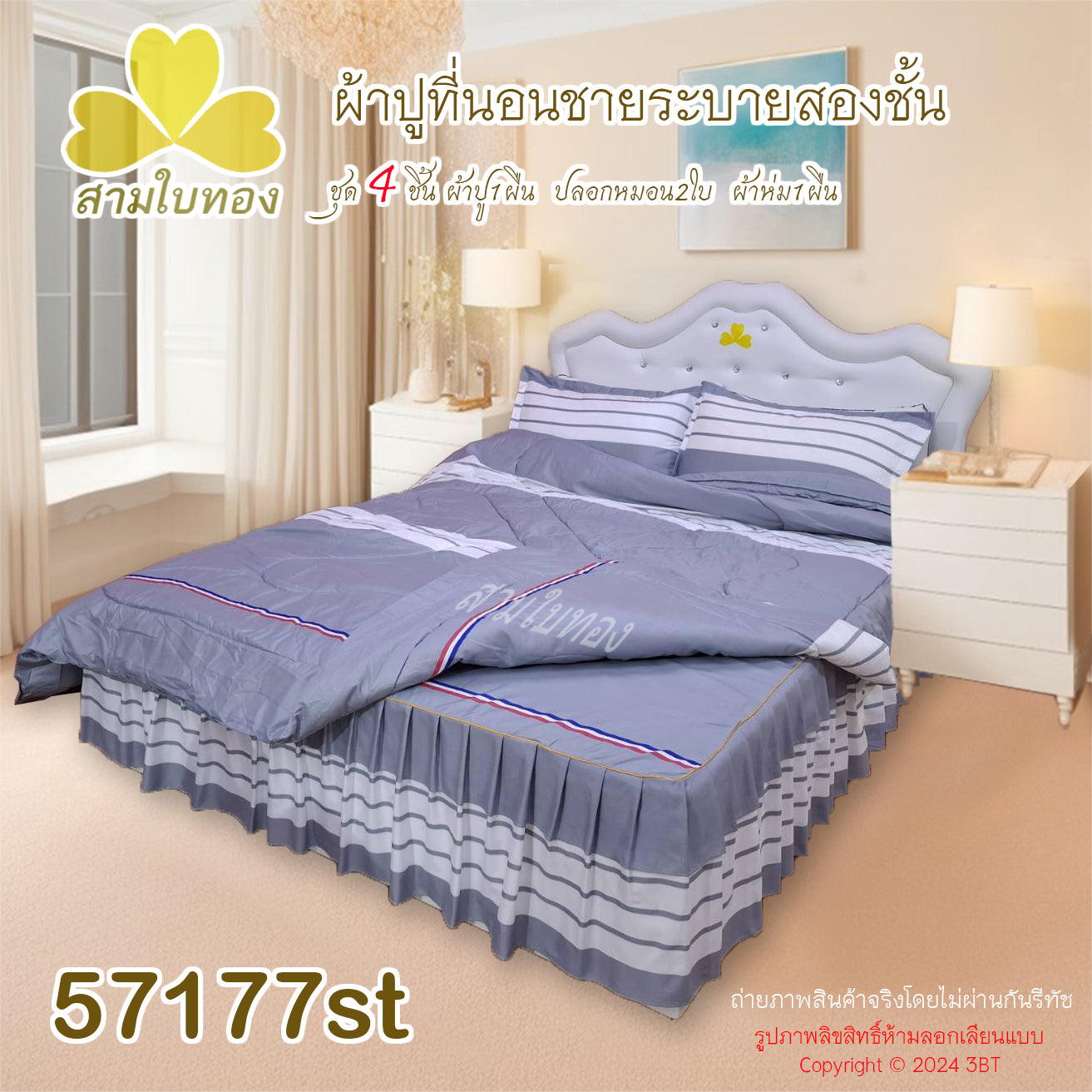 ผ้าปูที่นอนชายระบายชุด4ชิ้นพร้อมผ้านวม 57177st