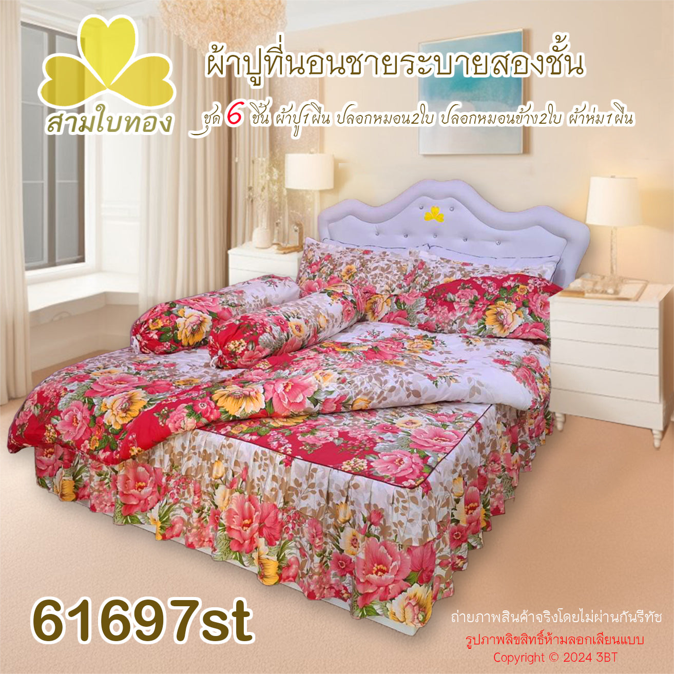 ผ้าปูที่นอนชายระบายชุด6ชิ้นพร้อมผ้านวม 61697st