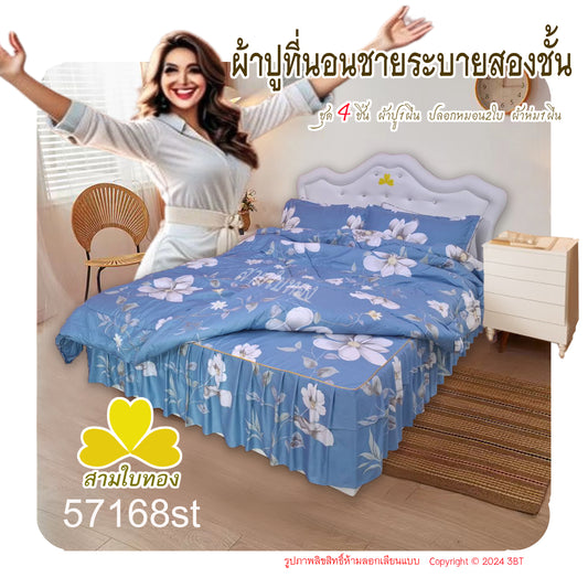 ผ้าปูที่นอนชายระบายชุด4ชิ้นพร้อมผ้านวม 57168st