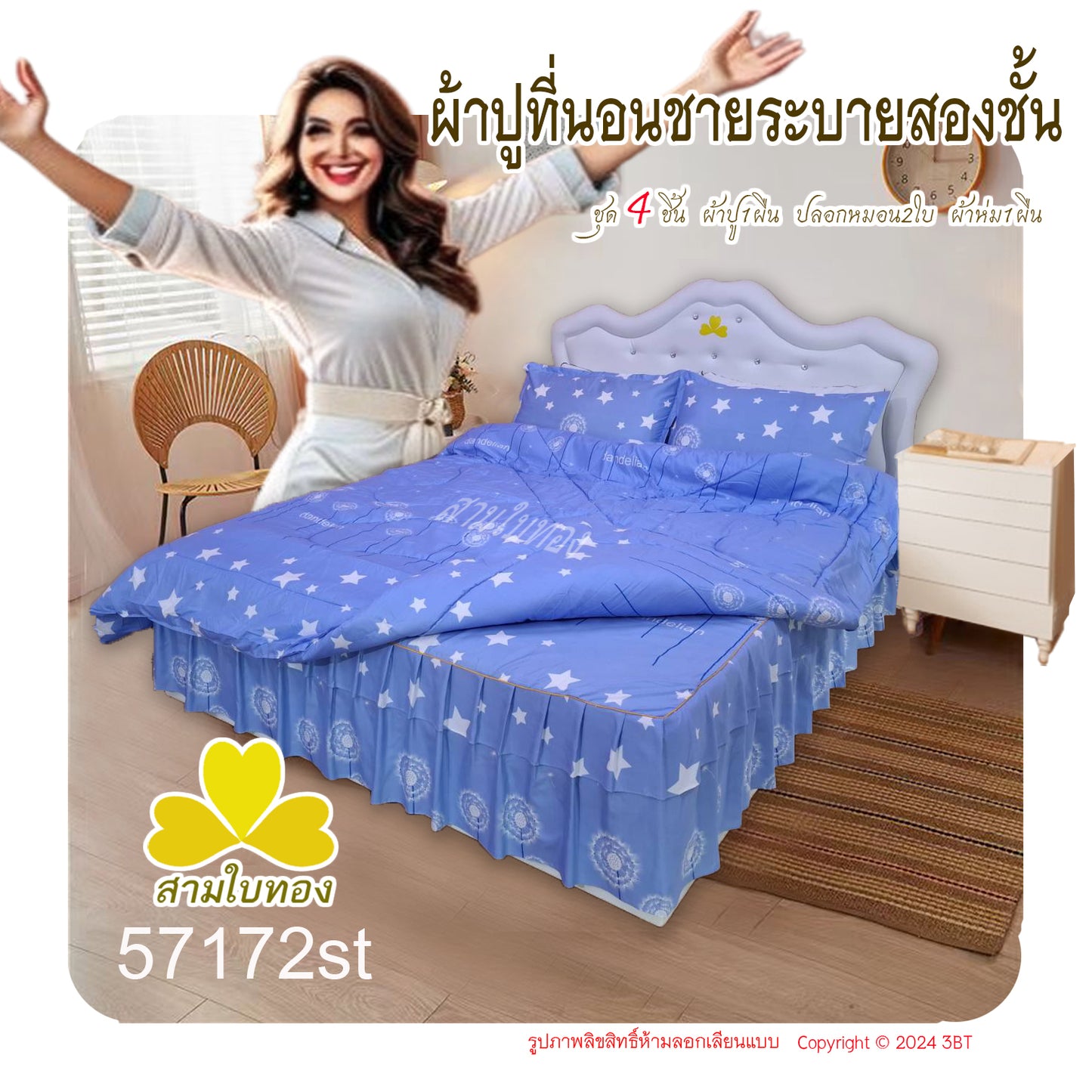 ผ้าปูที่นอนชายระบายชุด4ชิ้นพร้อมผ้านวม 57172st