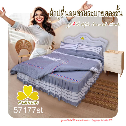 ผ้าปูที่นอนชายระบายชุด4ชิ้นพร้อมผ้านวม 57177st