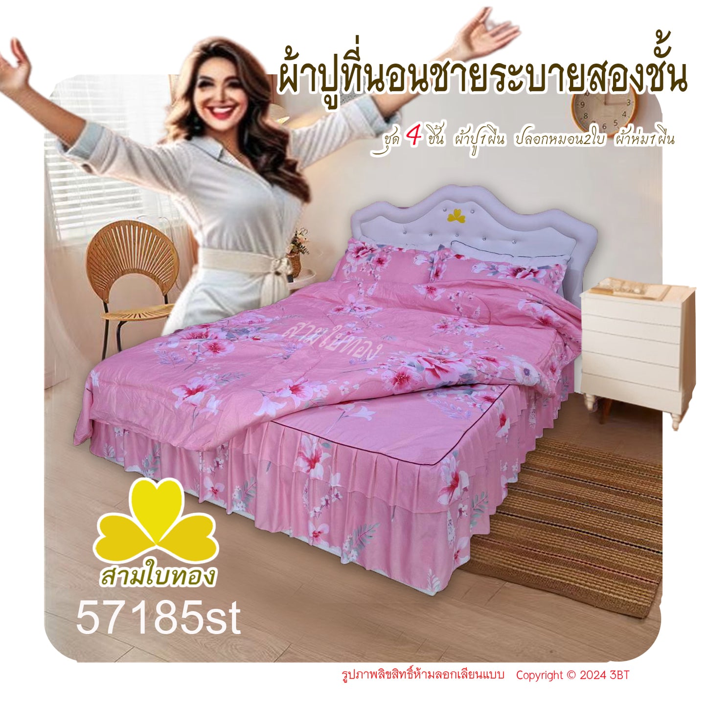 ผ้าปูที่นอนชายระบายชุด4ชิ้นพร้อมผ้านวม 57185st