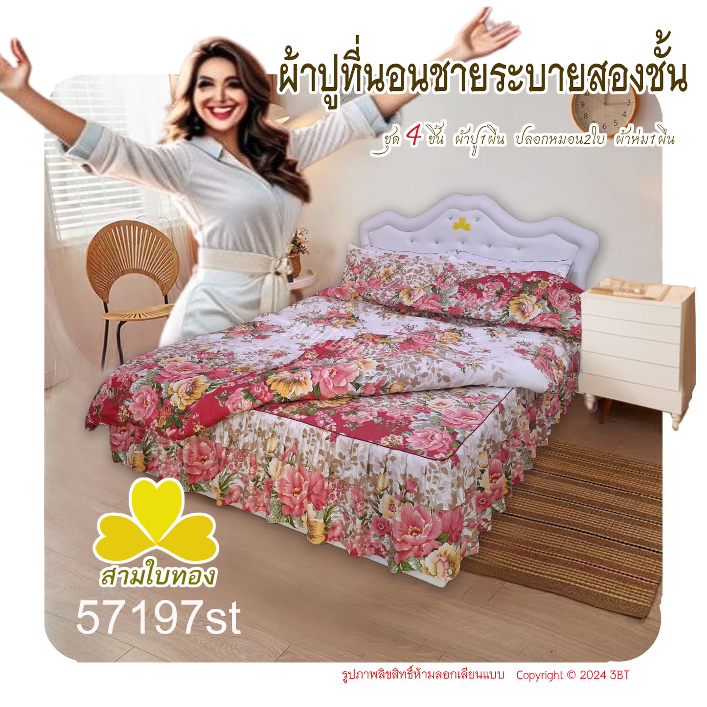ผ้าปูที่นอนชายระบายชุด4ชิ้นพร้อมผ้านวม 57197st