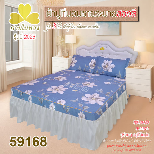 ผ้าปูที่นอนชายระบายสองสี กระโปรงเตียง ดีไซน์ใหม่ปี 2026