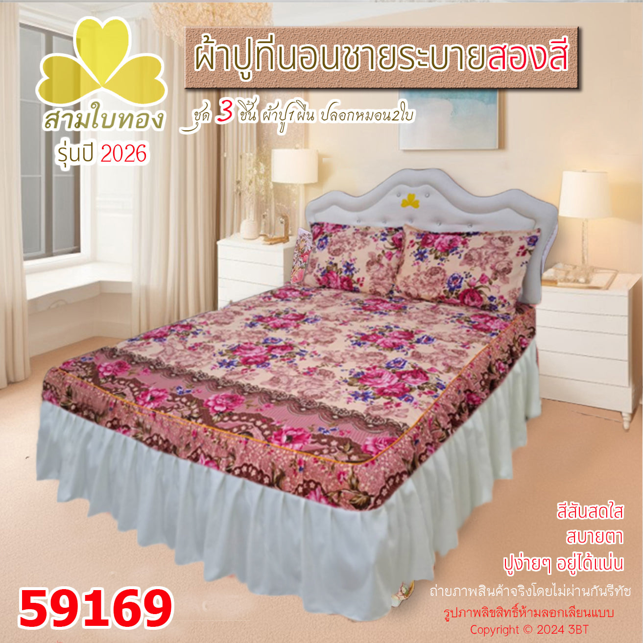 ผ้าปูที่นอนชายระบายสองสี กระโปรงเตียง ดีไซน์ใหม่ปี 2026