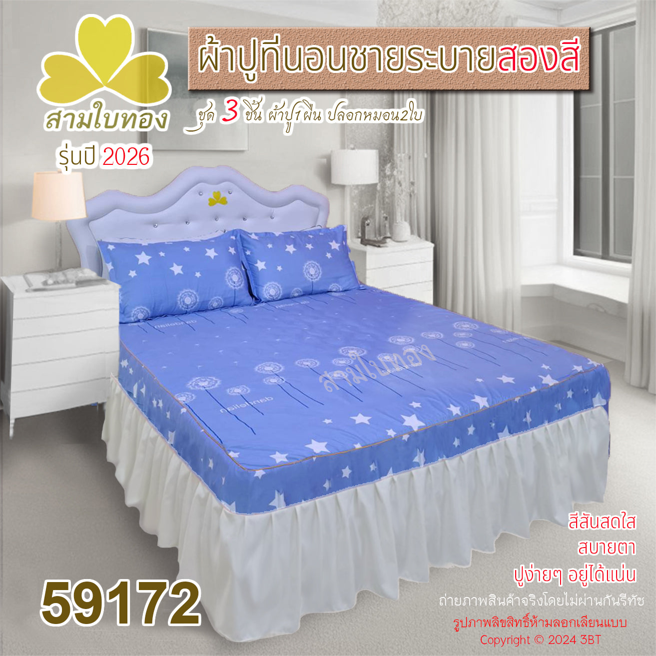 ผ้าปูที่นอนชายระบายสองสี กระโปรงเตียง ดีไซน์ใหม่ปี 2026