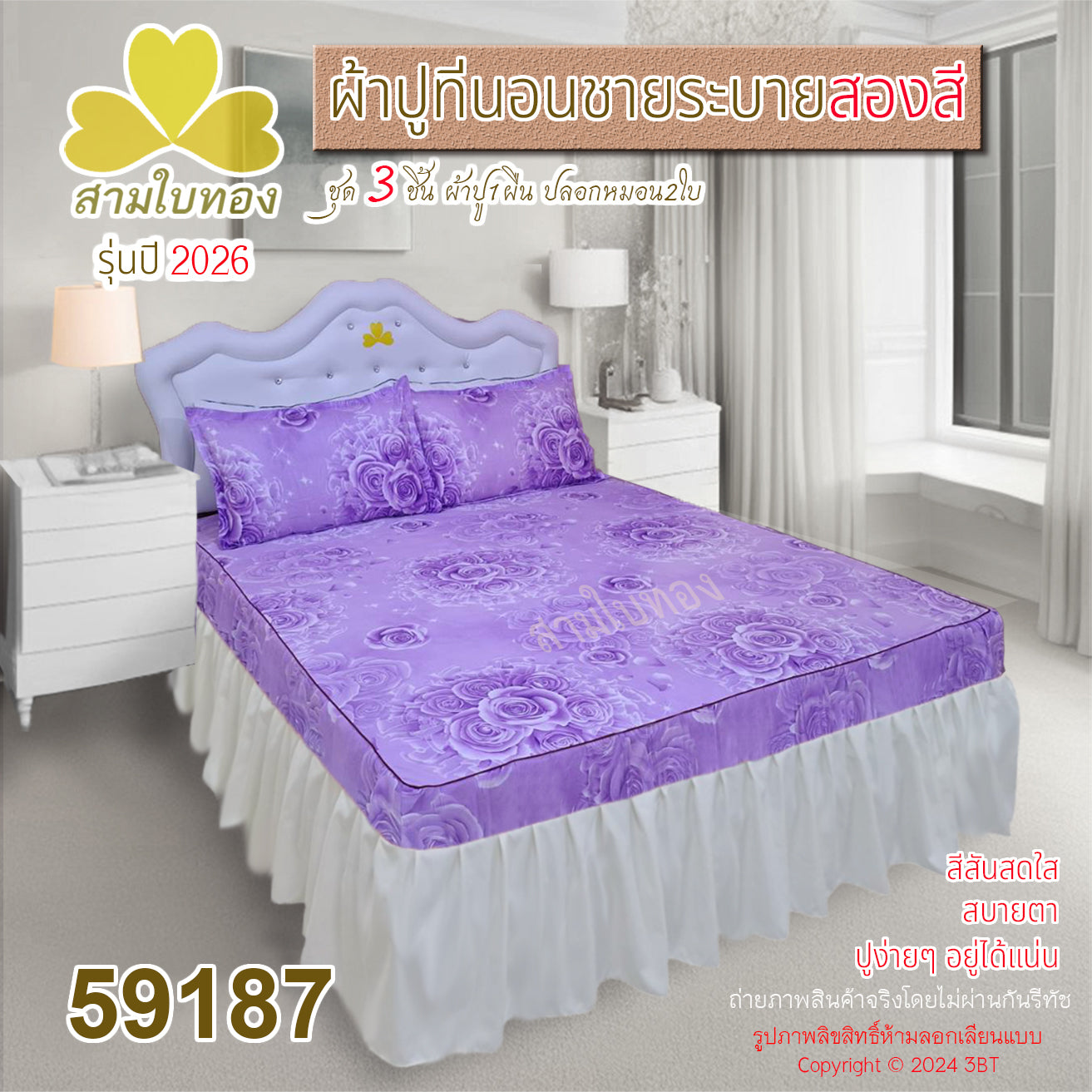 ผ้าปูที่นอนชายระบายสองสี กระโปรงเตียง ดีไซน์ใหม่ปี 2026