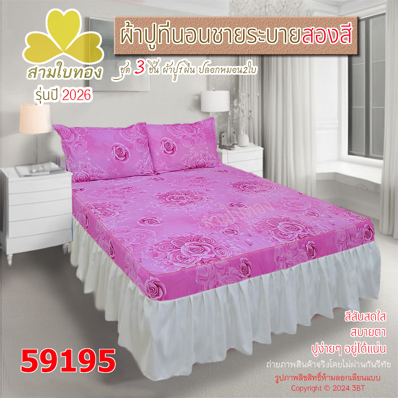 ผ้าปูที่นอนชายระบายสองสี กระโปรงเตียง ดีไซน์ใหม่ปี 2026