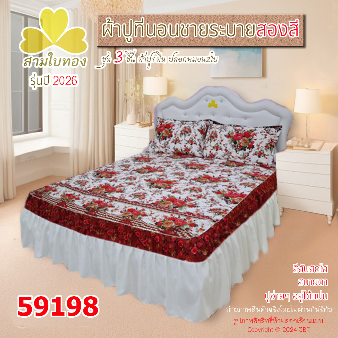 ผ้าปูที่นอนชายระบายสองสี กระโปรงเตียง ดีไซน์ใหม่ปี 2026