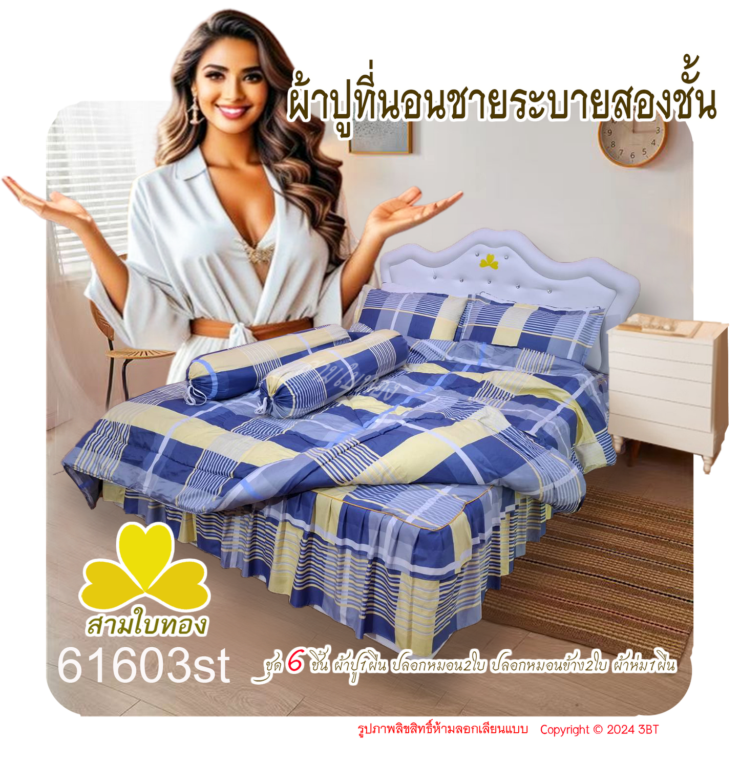 ผ้าปูที่นอนชายระบายชุด6ชิ้นพร้อมผ้านวม 61603st