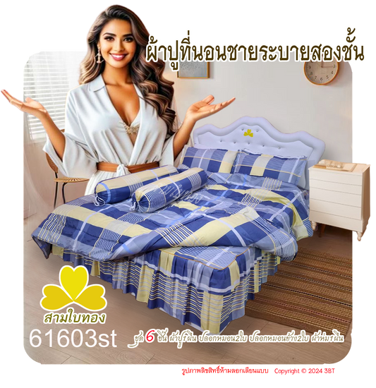 ผ้าปูที่นอนชายระบายชุด6ชิ้นพร้อมผ้านวม 61603st