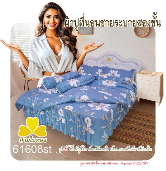 ผ้าปูที่นอนชายระบายชุด6ชิ้นพร้อมผ้านวม 61608st