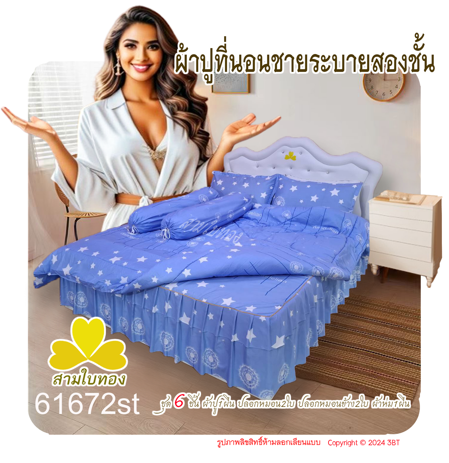 ผ้าปูที่นอนชายระบายชุด6ชิ้นพร้อมผ้านวม 61672st