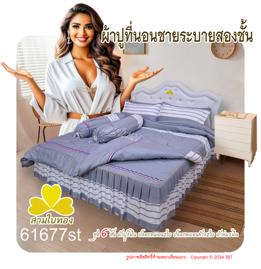 ผ้าปูที่นอนชายระบายชุด6ชิ้นพร้อมผ้านวม 61677st
