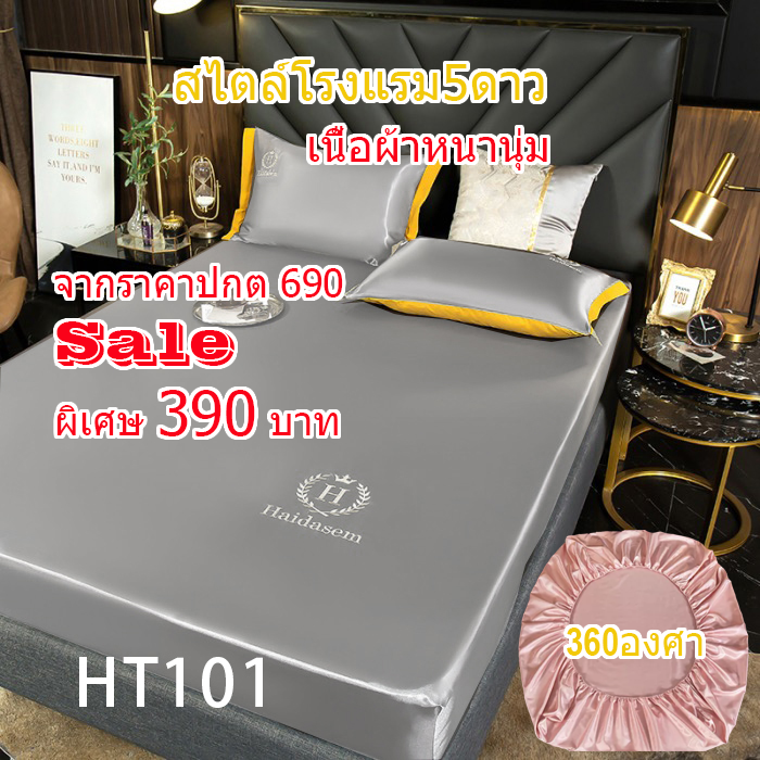 ผ้าปูที่นอนสไตล์โรงแรม5ดาวชุด3ชิ้น HT101