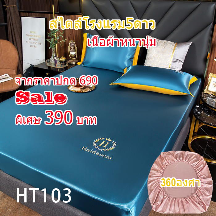 ผ้าปูที่นอนสไตล์โรงแรม5ดาวชุด3ชิ้น HT103