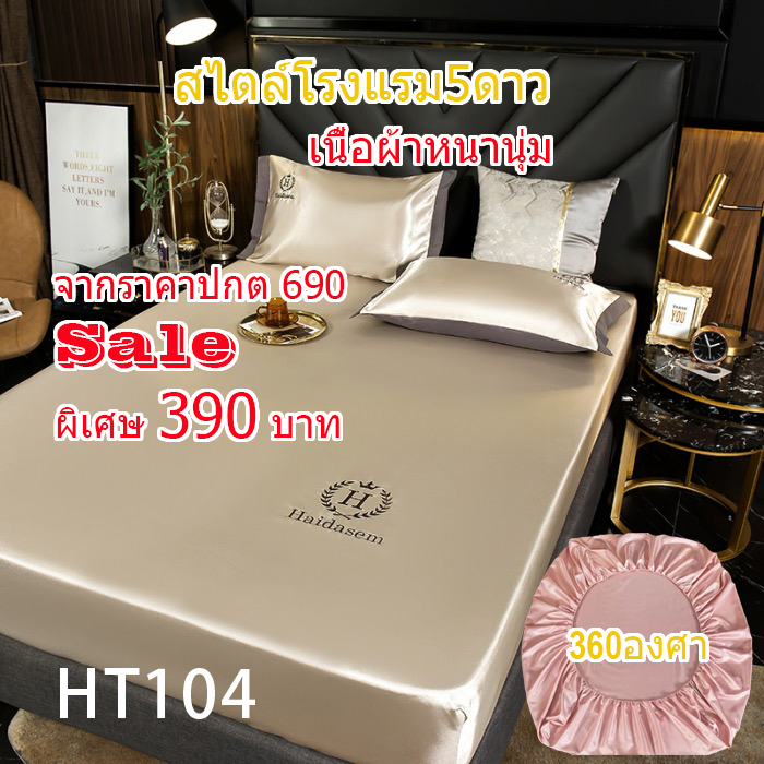 ผ้าปูที่นอนสไตล์โรงแรม5ดาวชุด3ชิ้น HT104