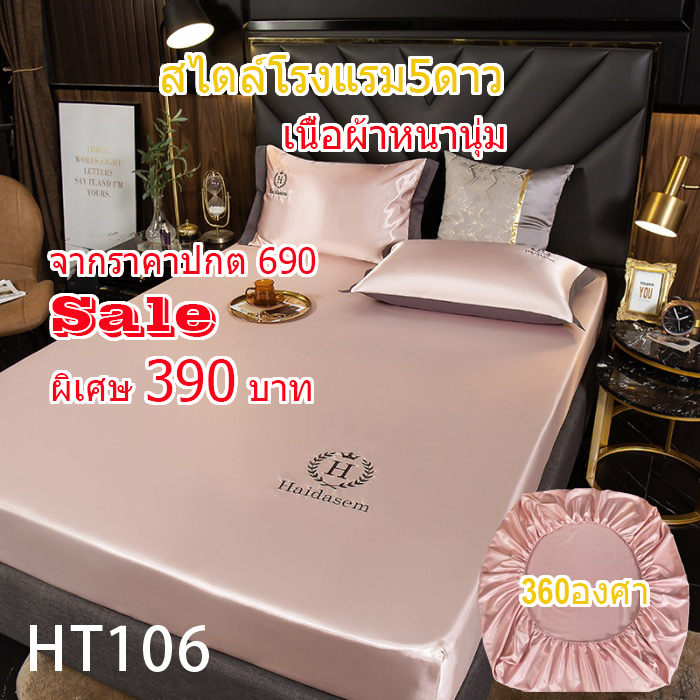 ผ้าปูที่นอนสไตล์โรงแรม5ดาวชุด3ชิ้น HT106