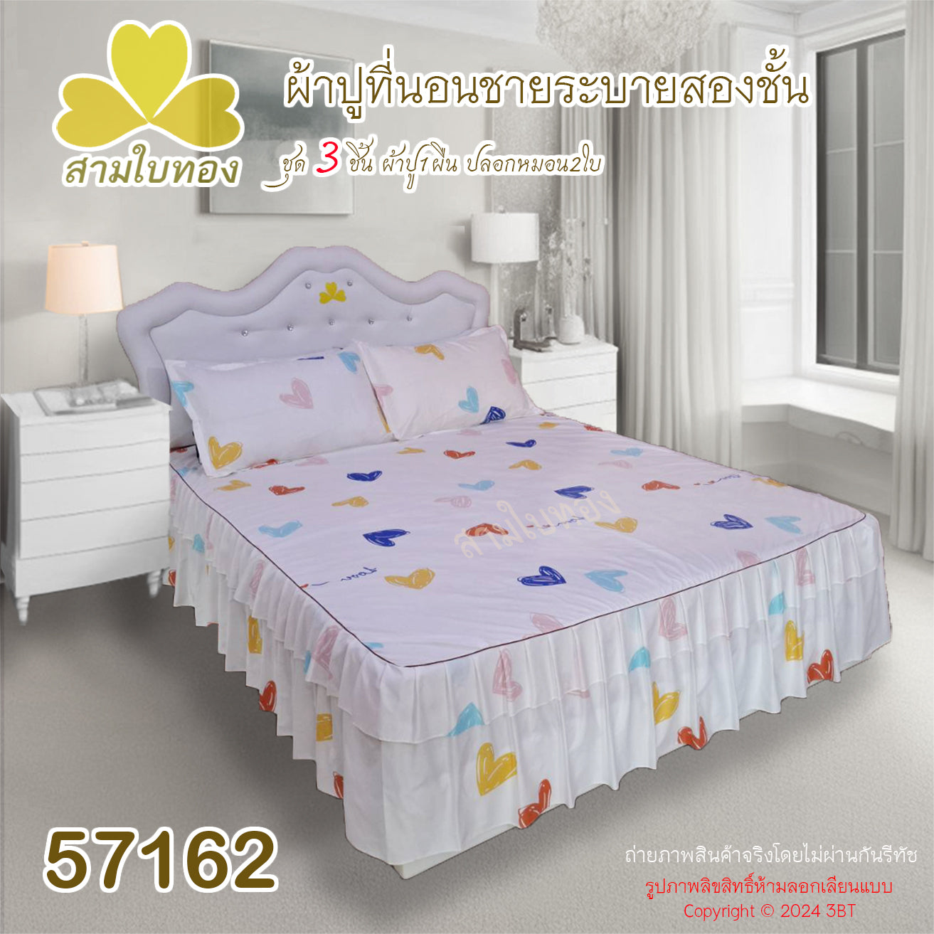 ผ้าปูที่นอนชายระบายชุด3ชิ้น 57165