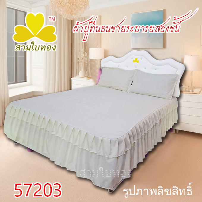 ผ้าปูที่นอนชายระบายชุด3ชิ้น 57203