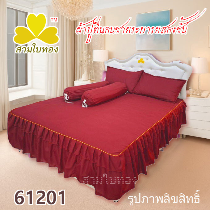 ผ้าปูที่นอนชายระบายชุด5ชิ้น 61201