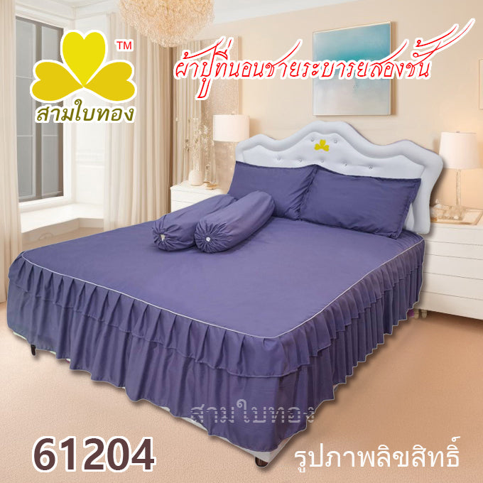 ผ้าปูที่นอนชายระบายชุด5ชิ้น 61204