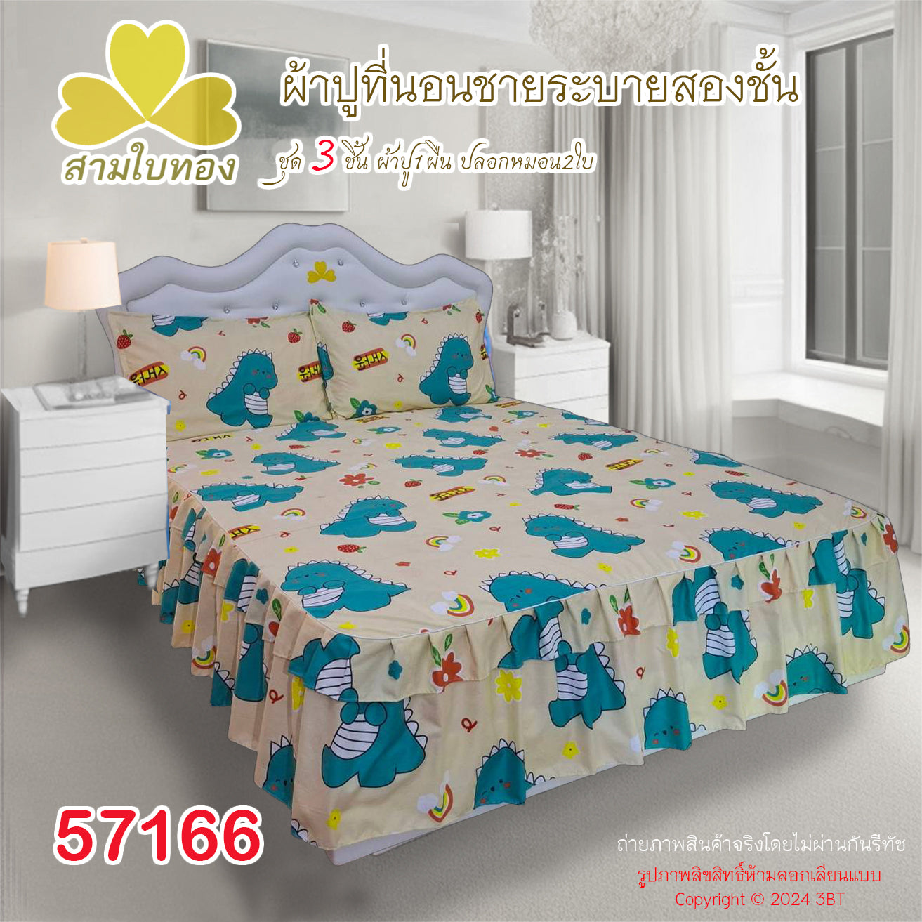 ผ้าปูที่นอนชายระบายชุด3ชิ้น 57166