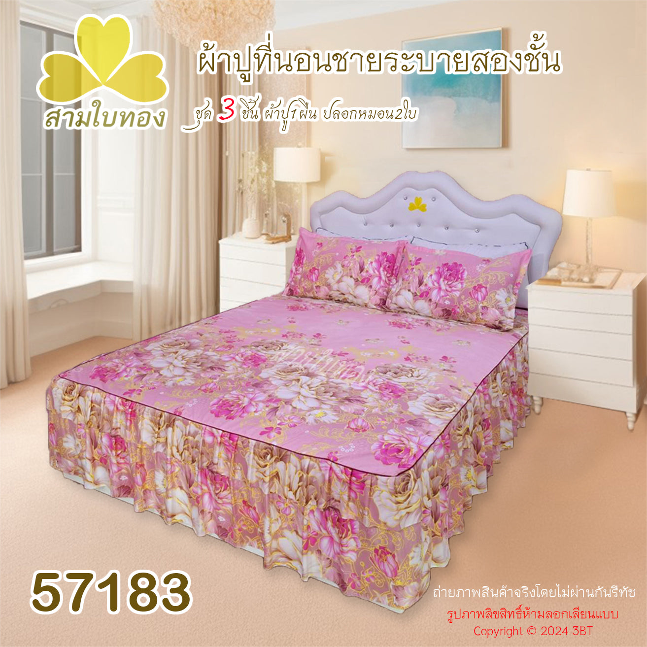 ผ้าปูที่นอนชายระบายชุด3ชิ้น 57183