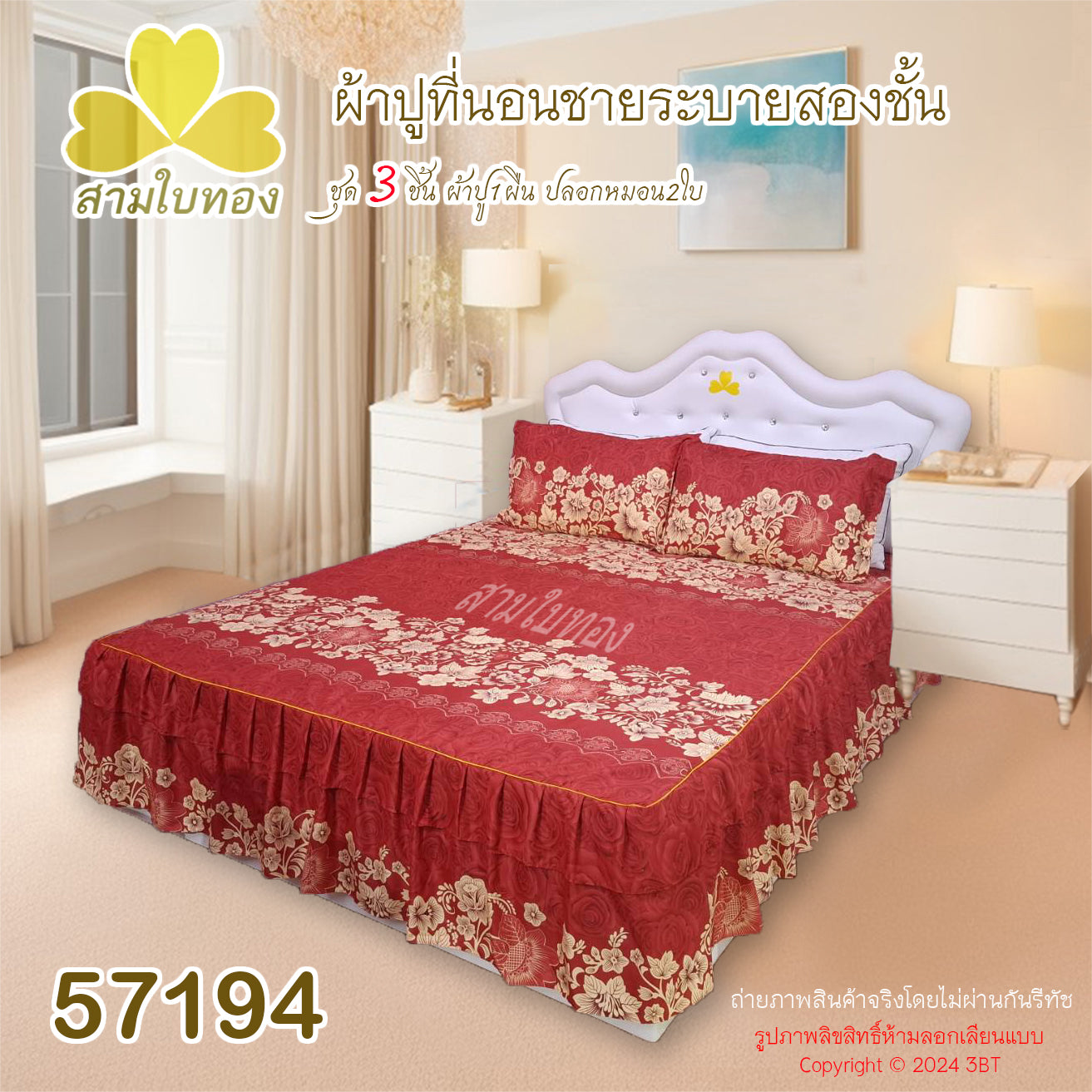 ผ้าปูที่นอนชายระบายชุด3ชิ้น 57194