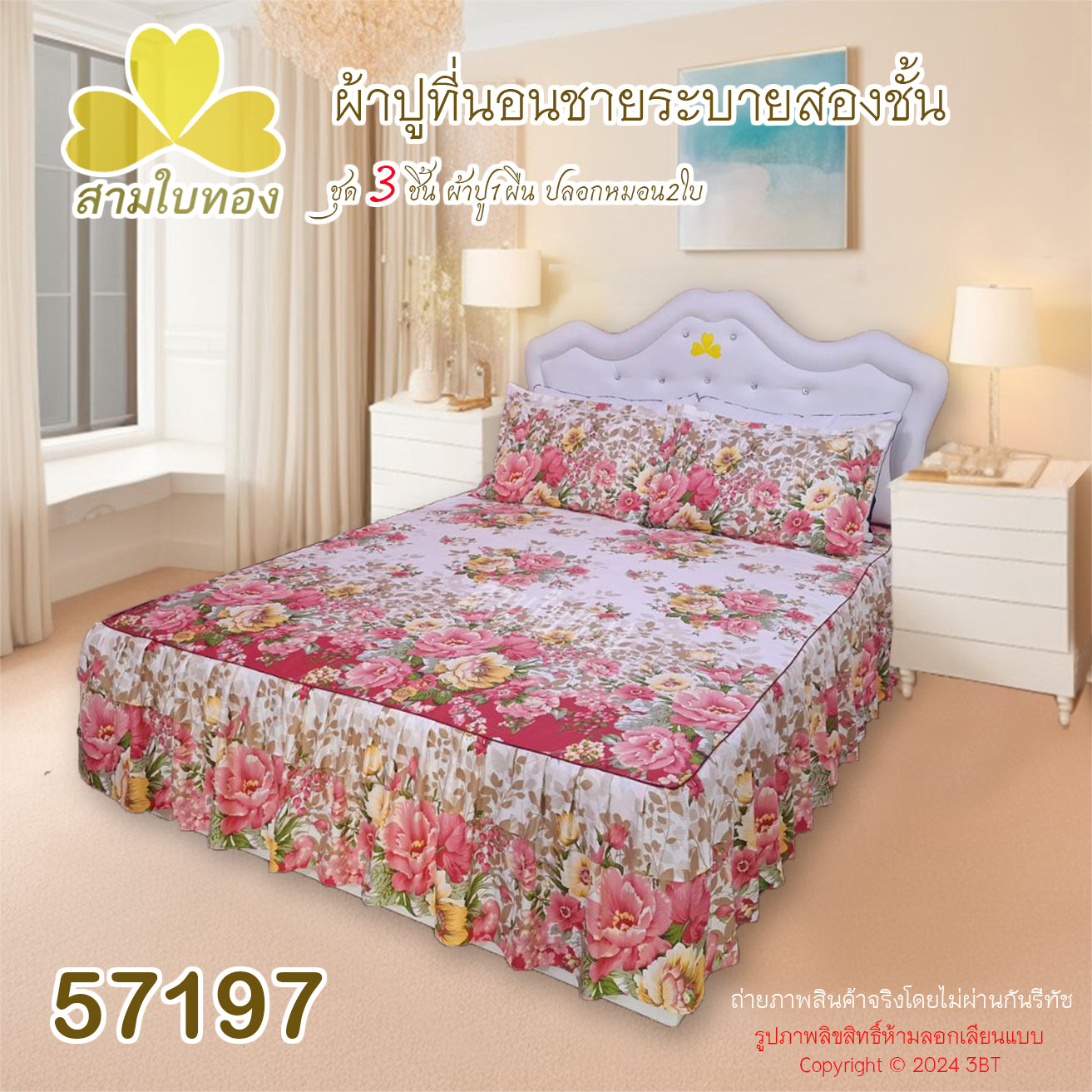 ผ้าปูที่นอนชายระบายชุด3ชิ้น 57197