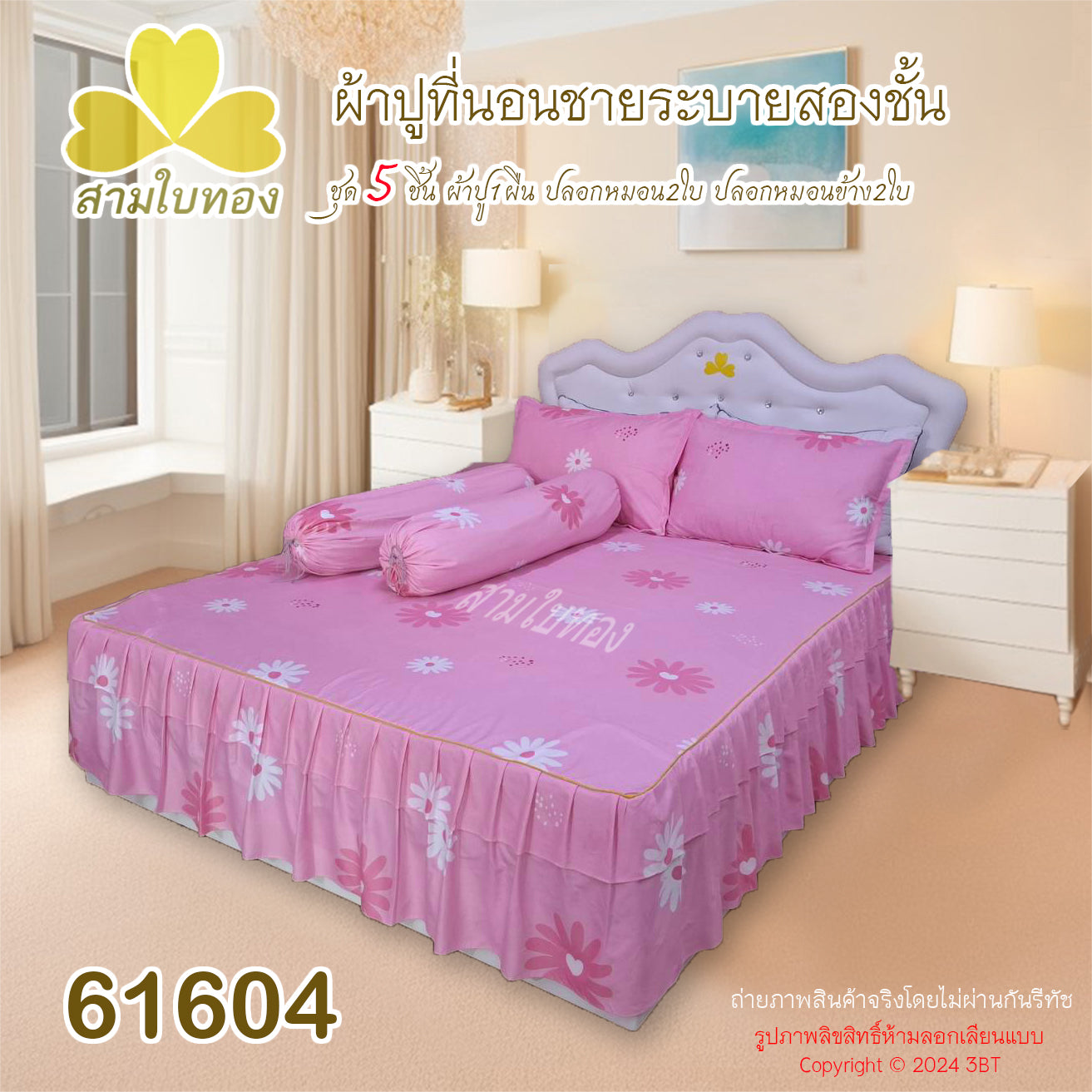 ผ้าปูที่นอนชายระบายชุด5ชิ้น 61604