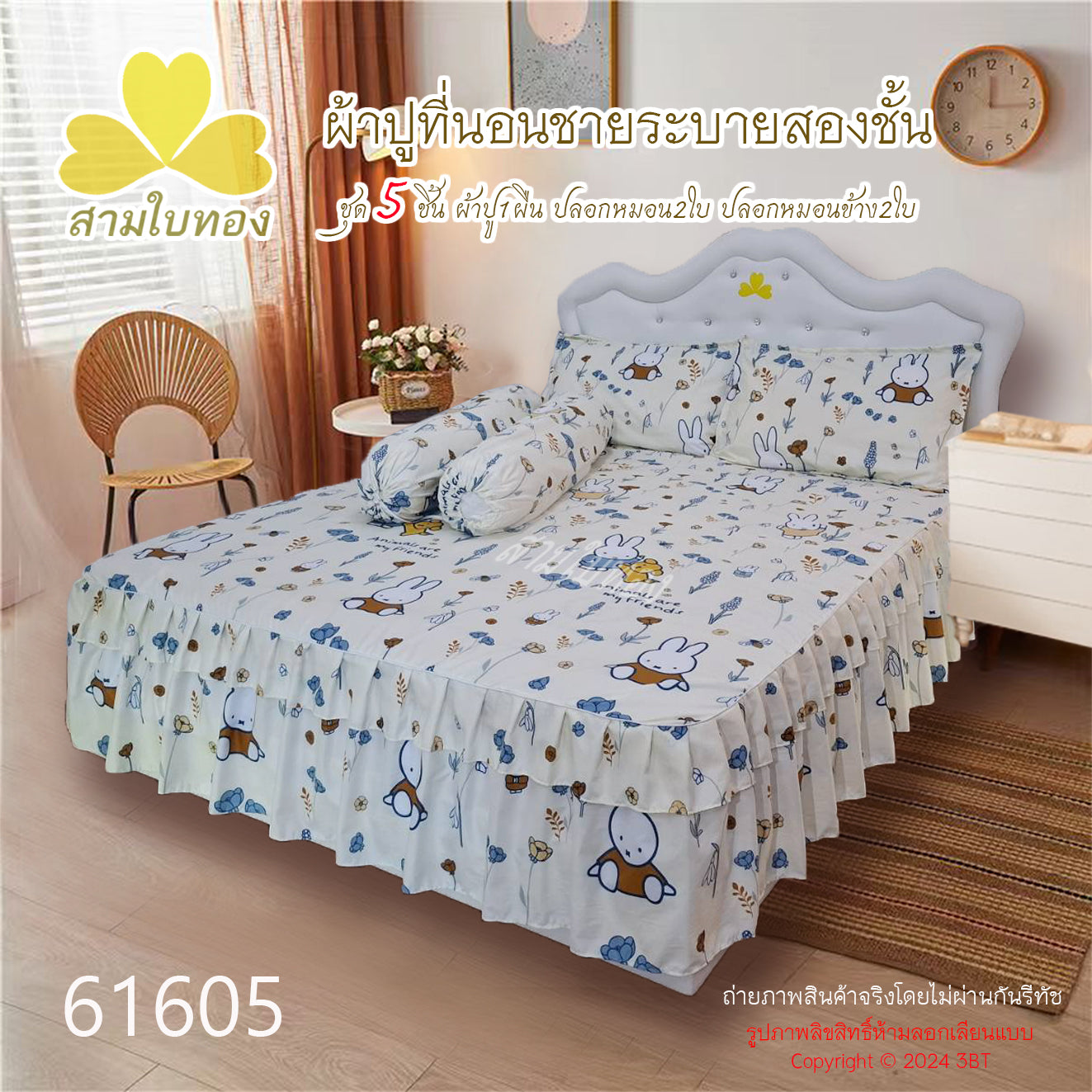 ผ้าปูที่นอนชายระบายชุด5ชิ้น 61605