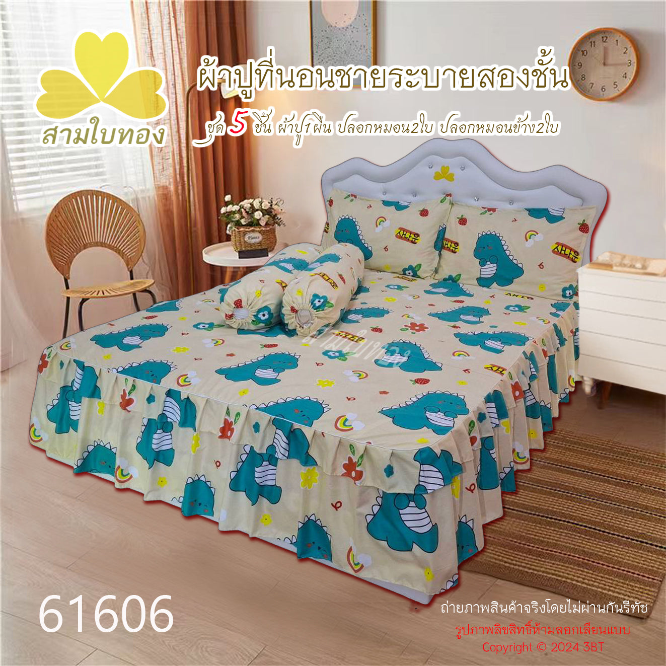 ผ้าปูที่นอนชายระบายชุด5ชิ้น 61606