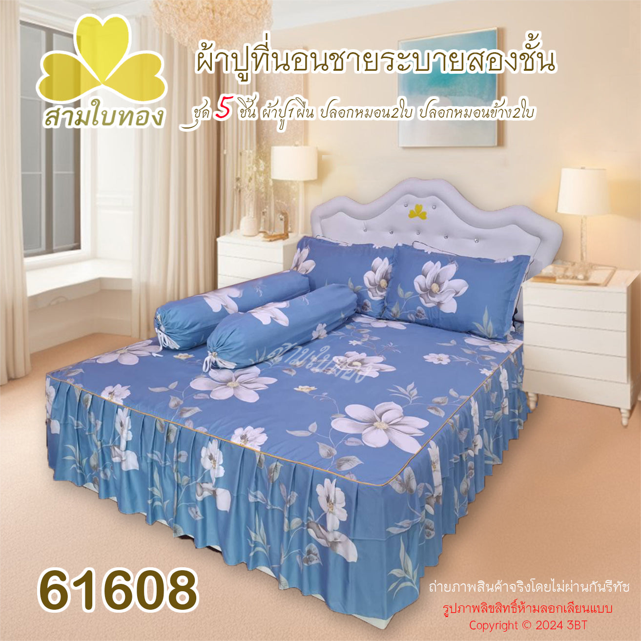 ผ้าปูที่นอนชายระบายชุด5ชิ้น 61608