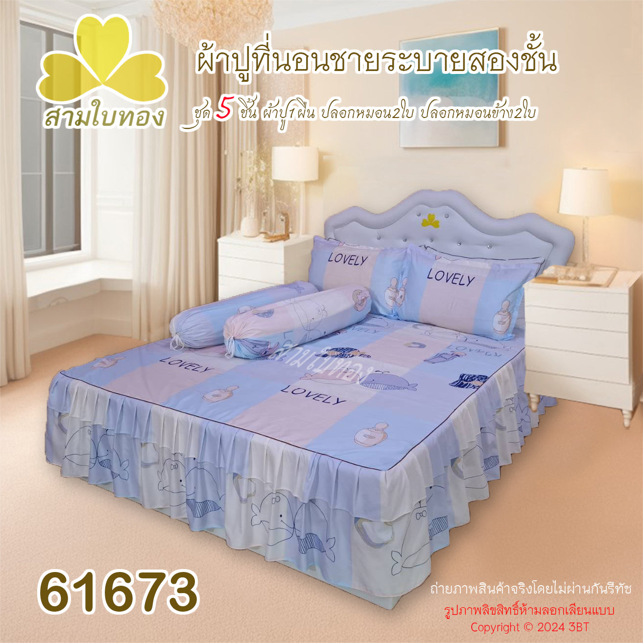 ผ้าปูที่นอนชายระบายชุด5ชิ้น 61673