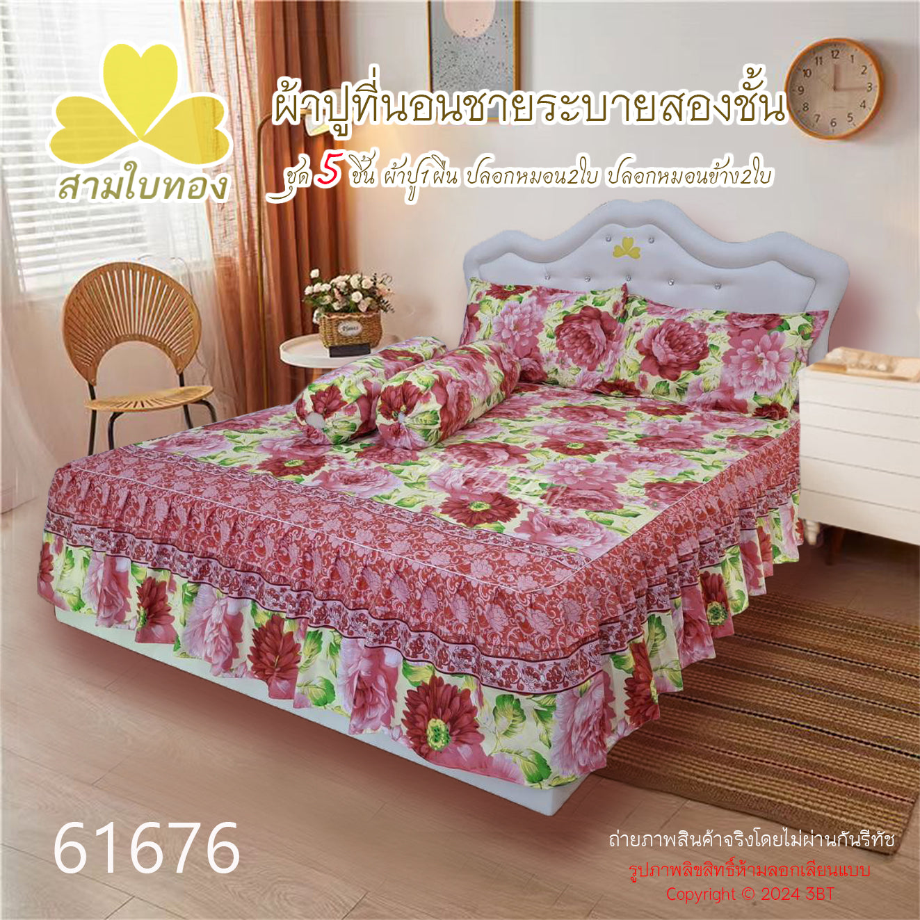 ผ้าปูที่นอนชายระบายชุด5ชิ้น 61676