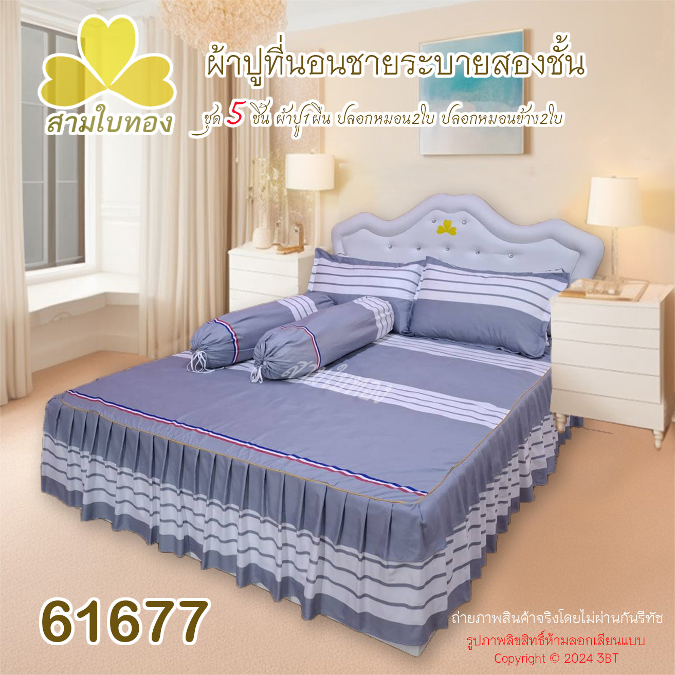 ผ้าปูที่นอนชายระบายชุด5ชิ้น 61677