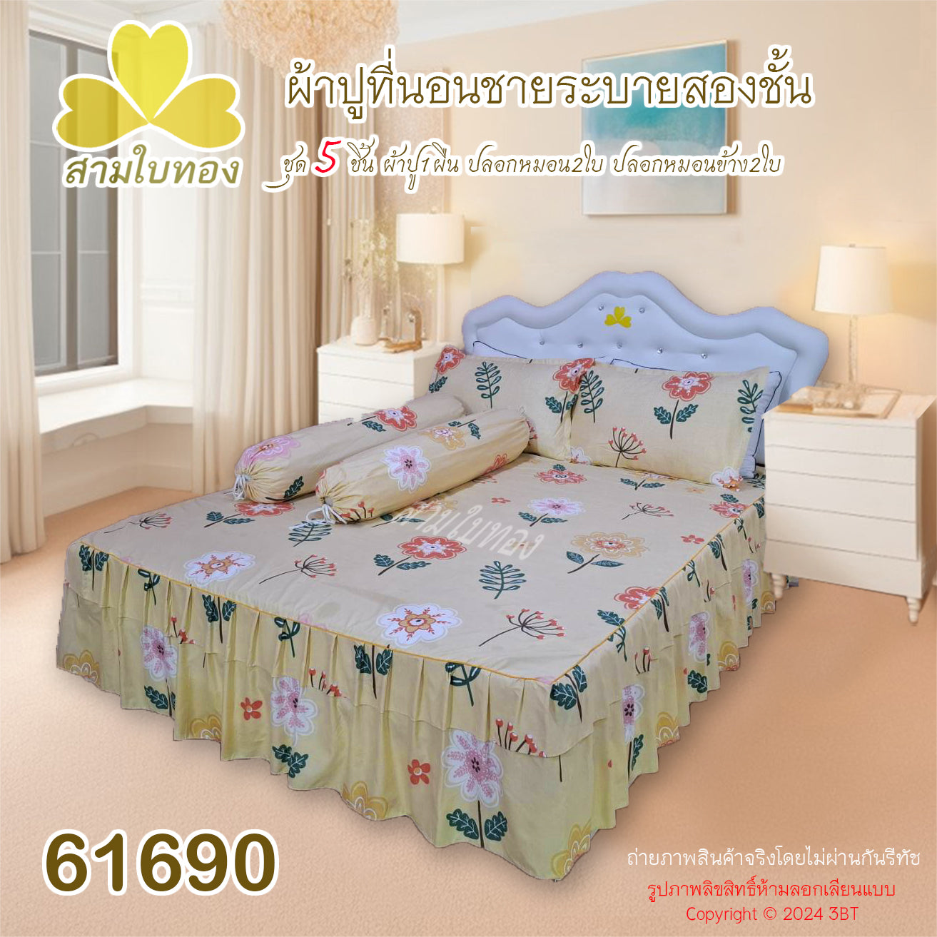 ผ้าปูที่นอนชายระบายชุด5ชิ้น 61690