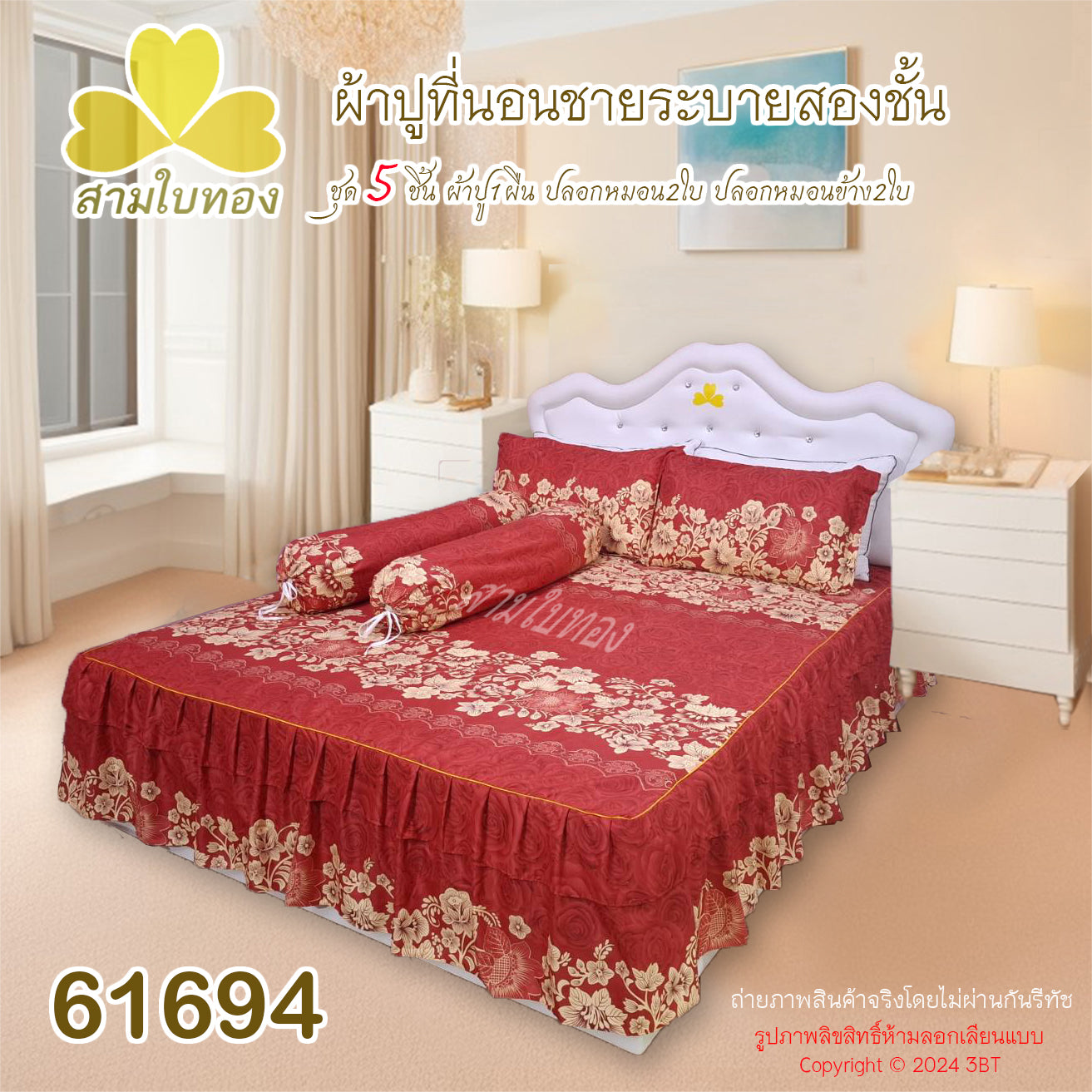 ผ้าปูที่นอนชายระบายชุด5ชิ้น 61694