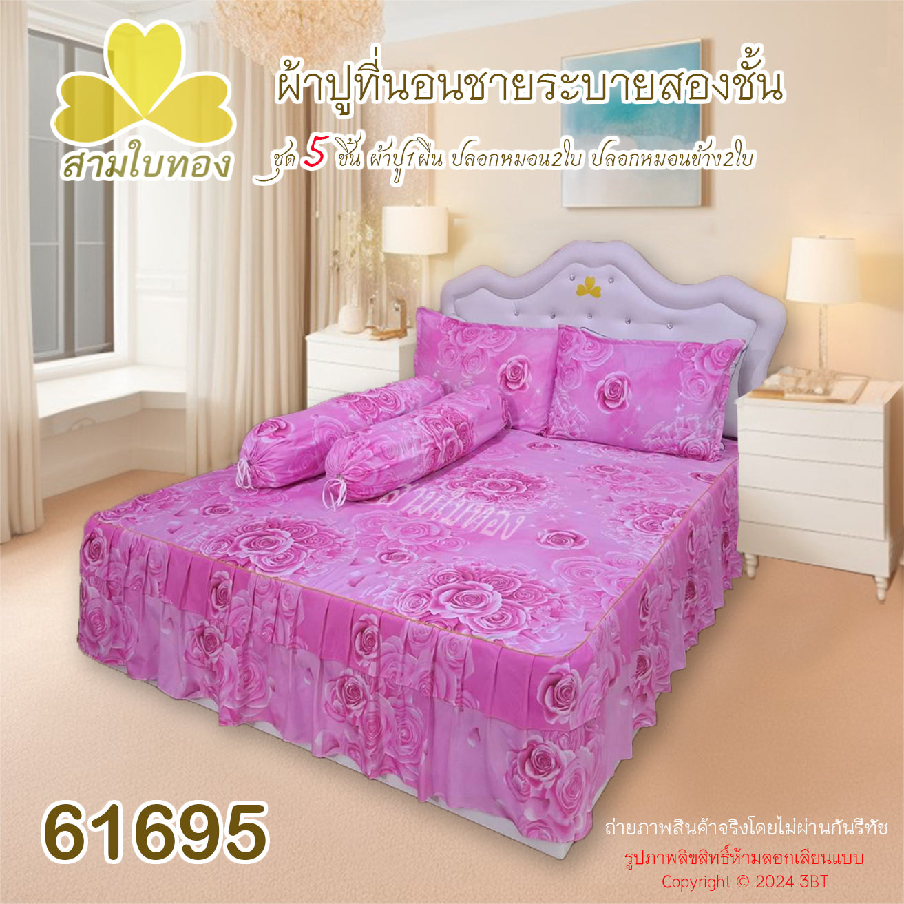 ผ้าปูที่นอนชายระบายชุด5ชิ้น 61695