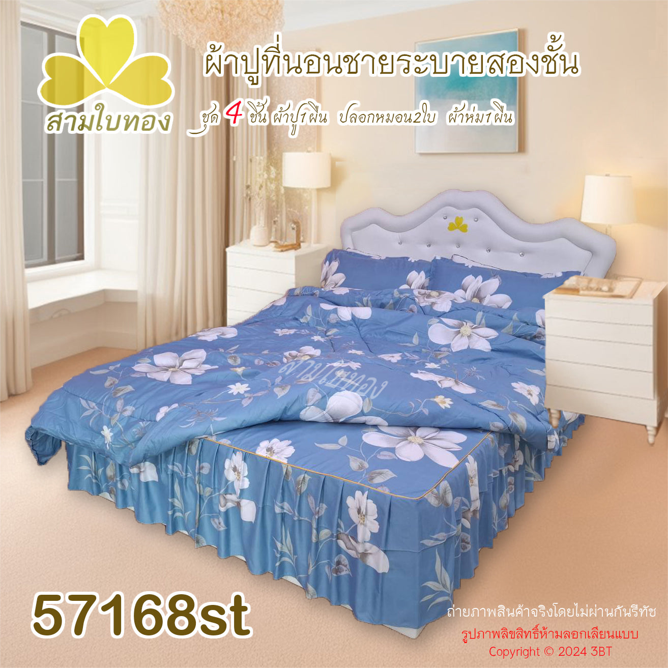 ผ้าปูที่นอนชายระบายชุด4ชิ้นพร้อมผ้านวม 57168st