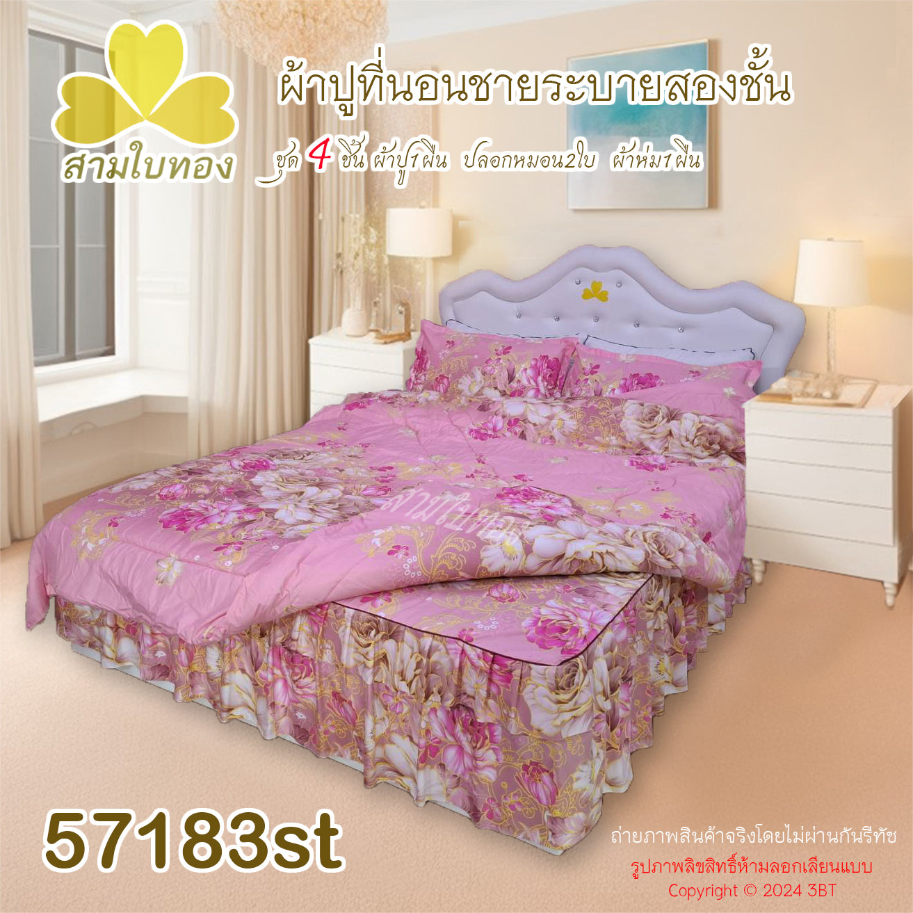 ผ้าปูที่นอนชายระบายชุด4ชิ้นพร้อมผ้านวม 57183st