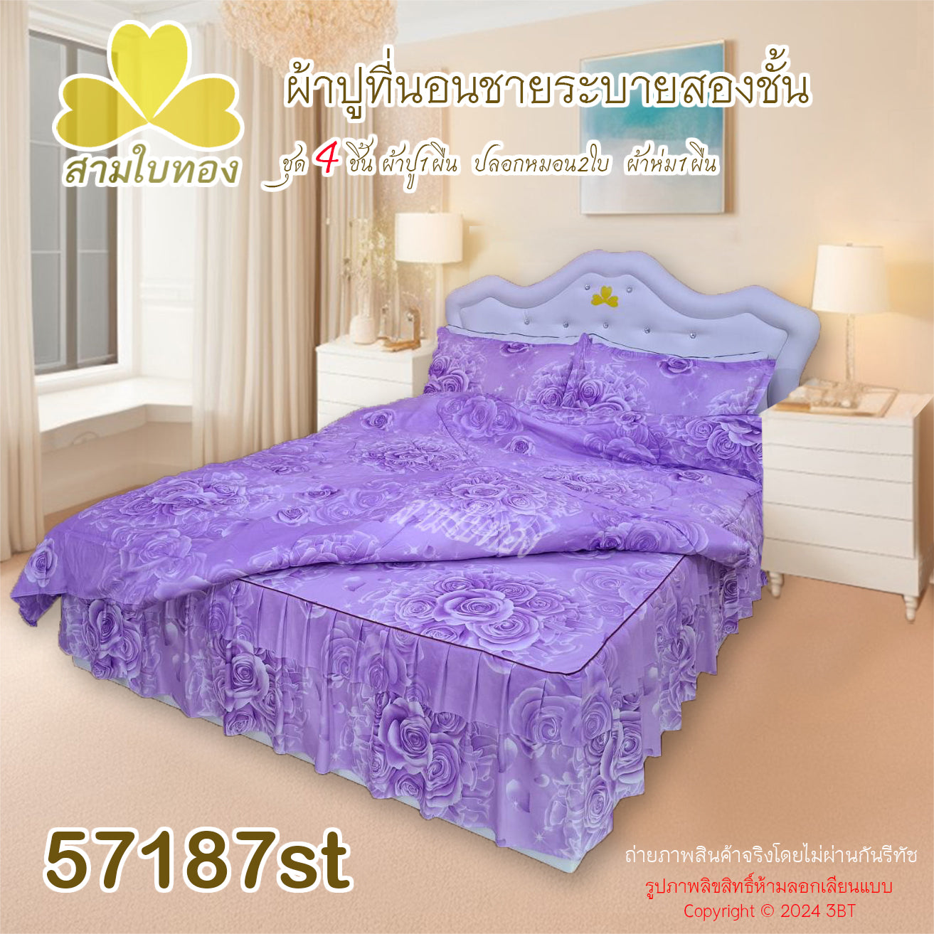 ผ้าปูที่นอนชายระบายชุด4ชิ้นพร้อมผ้านวม 57187st