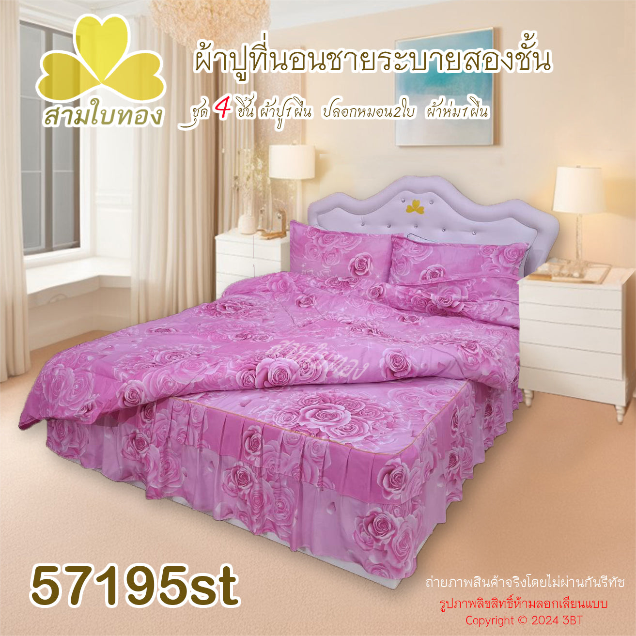 ผ้าปูที่นอนชายระบายชุด4ชิ้นพร้อมผ้านวม 57195st