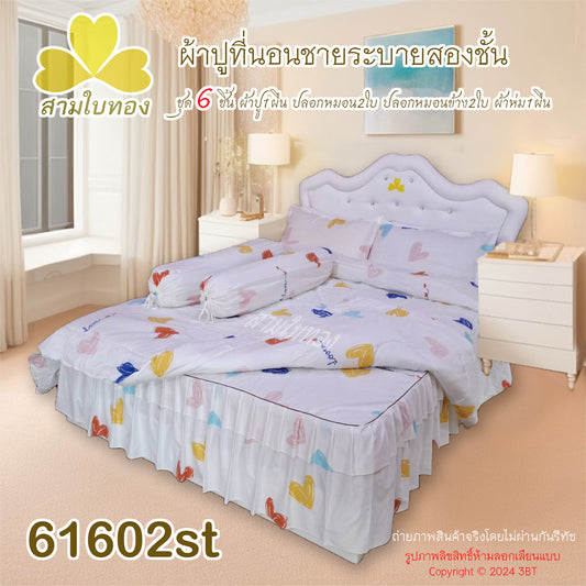 ผ้าปูที่นอนชายระบายชุด6ชิ้นพร้อมผ้านวม 61602st
