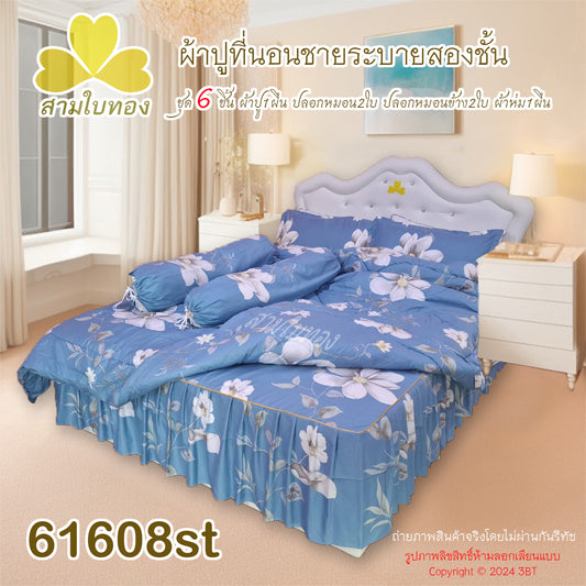 ผ้าปูที่นอนชายระบายชุด6ชิ้นพร้อมผ้านวม 61608st