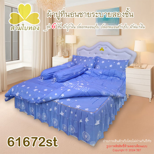 ผ้าปูที่นอนชายระบายชุด6ชิ้นพร้อมผ้านวม 61672st