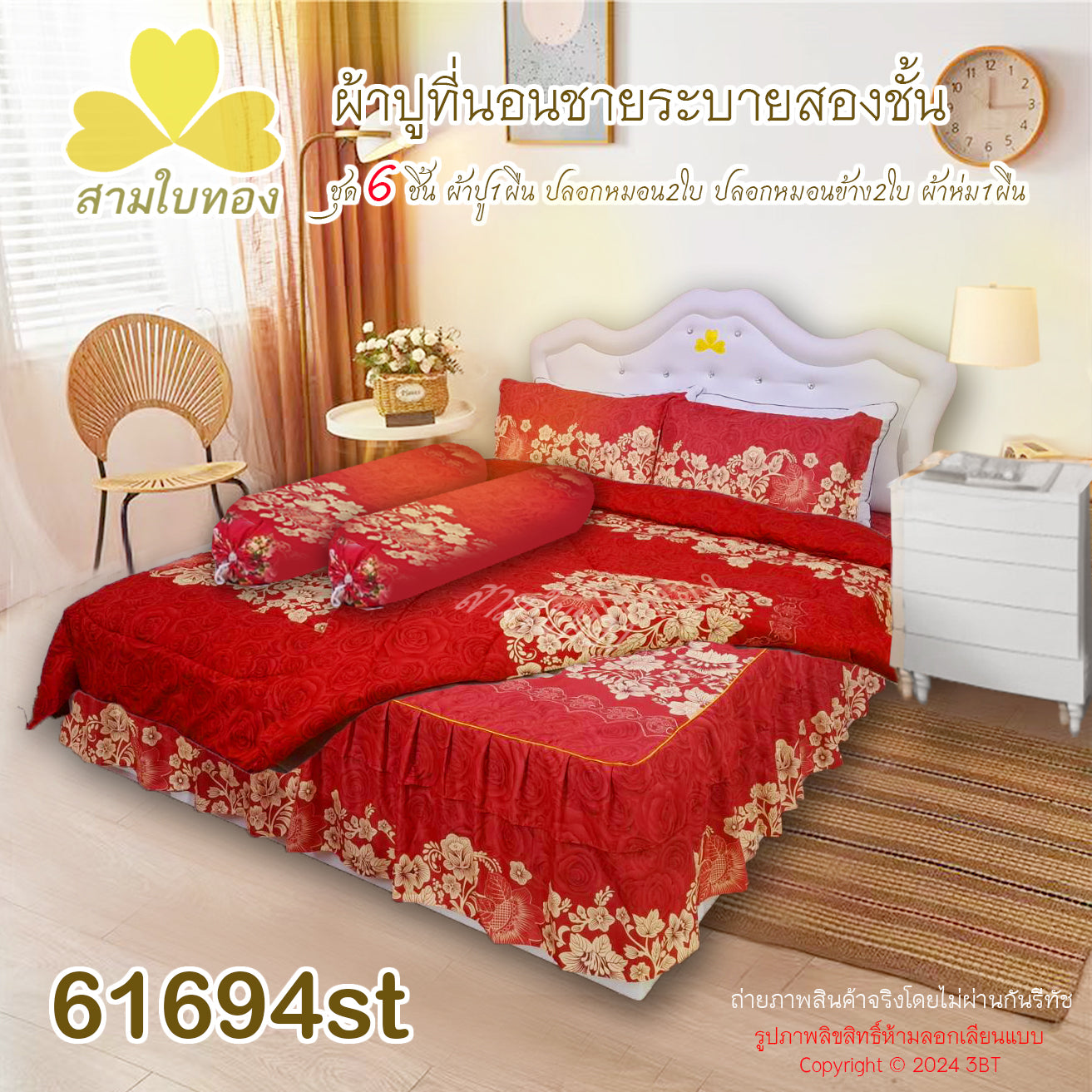 ผ้าปูที่นอนชายระบายชุด6ชิ้นพร้อมผ้านวม 61694st